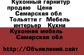 Кухонный гарнитур продаю › Цена ­ 4 000 - Самарская обл., Тольятти г. Мебель, интерьер » Кухни. Кухонная мебель   . Самарская обл.